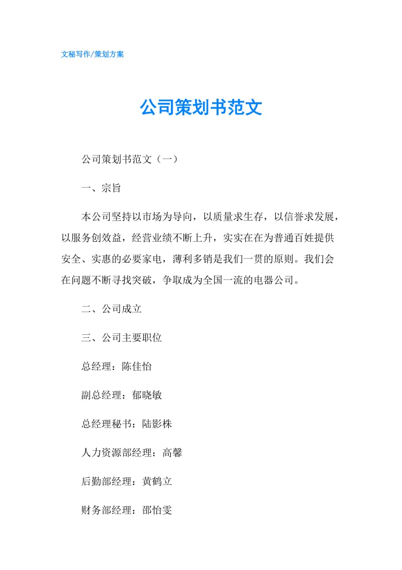 公司策划书范文.doc_第1页