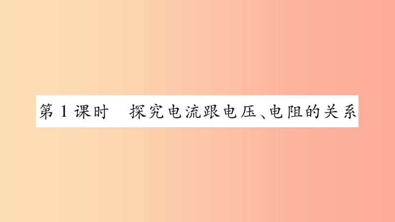 2019九年级物理上册第5章第1节欧姆定律第1课时作业课件新版教科版.ppt_第3页