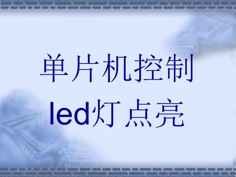 单片机控制LED灯点亮(C语言).ppt_第1页