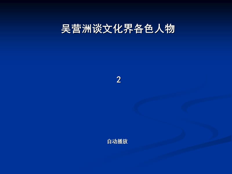 吴营洲谈文化界各色人物B.ppt_第1页