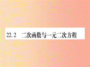 （江西專版）2019秋九年級(jí)數(shù)學(xué)上冊(cè) 第二十二章 二次函數(shù) 22.2 二次函數(shù)一元二次方程作業(yè)課件 新人教版.ppt