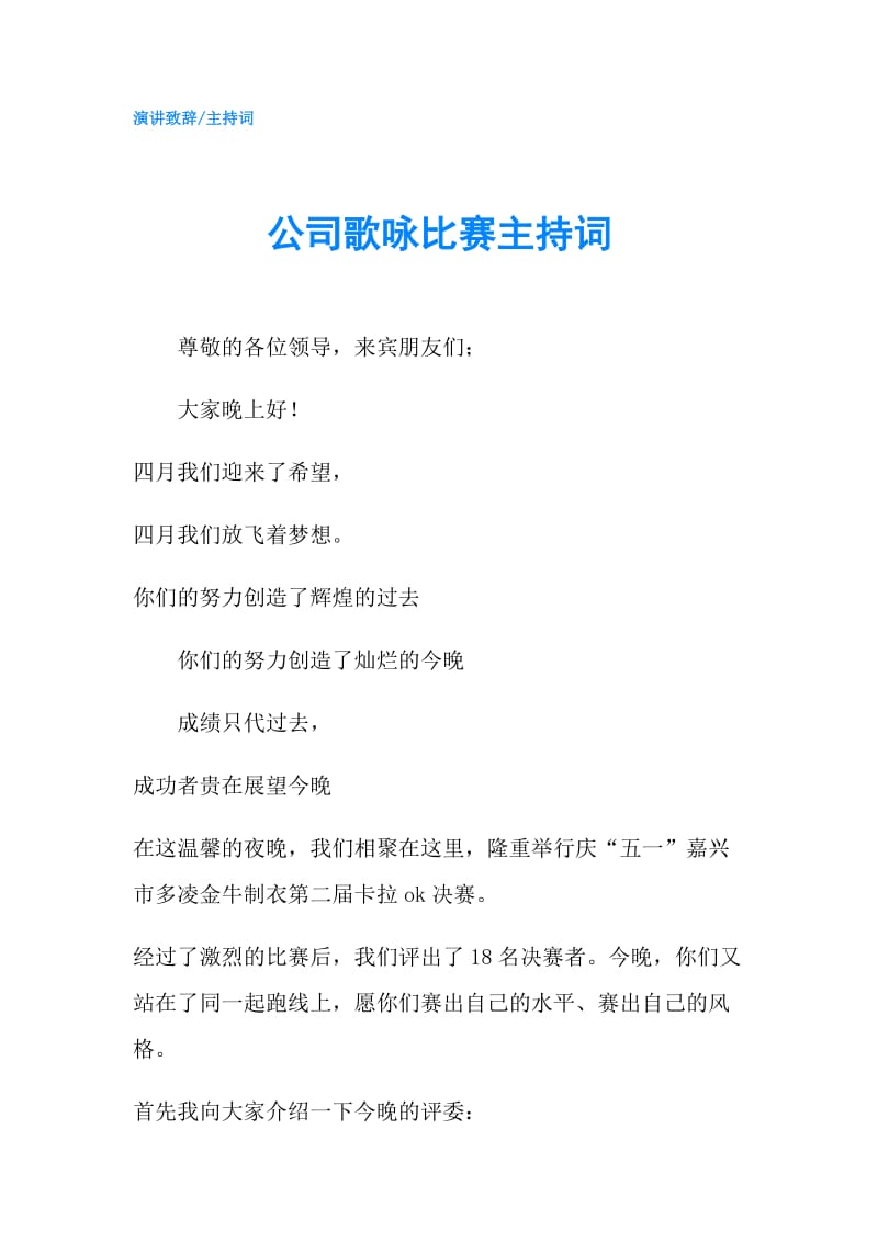 公司歌咏比赛主持词.doc_第1页