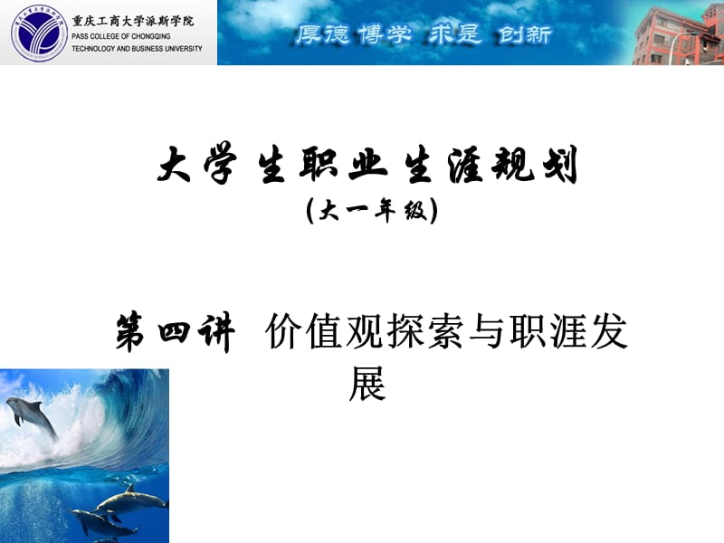 大一第四讲 价值观探索与职涯规划.ppt_第1页