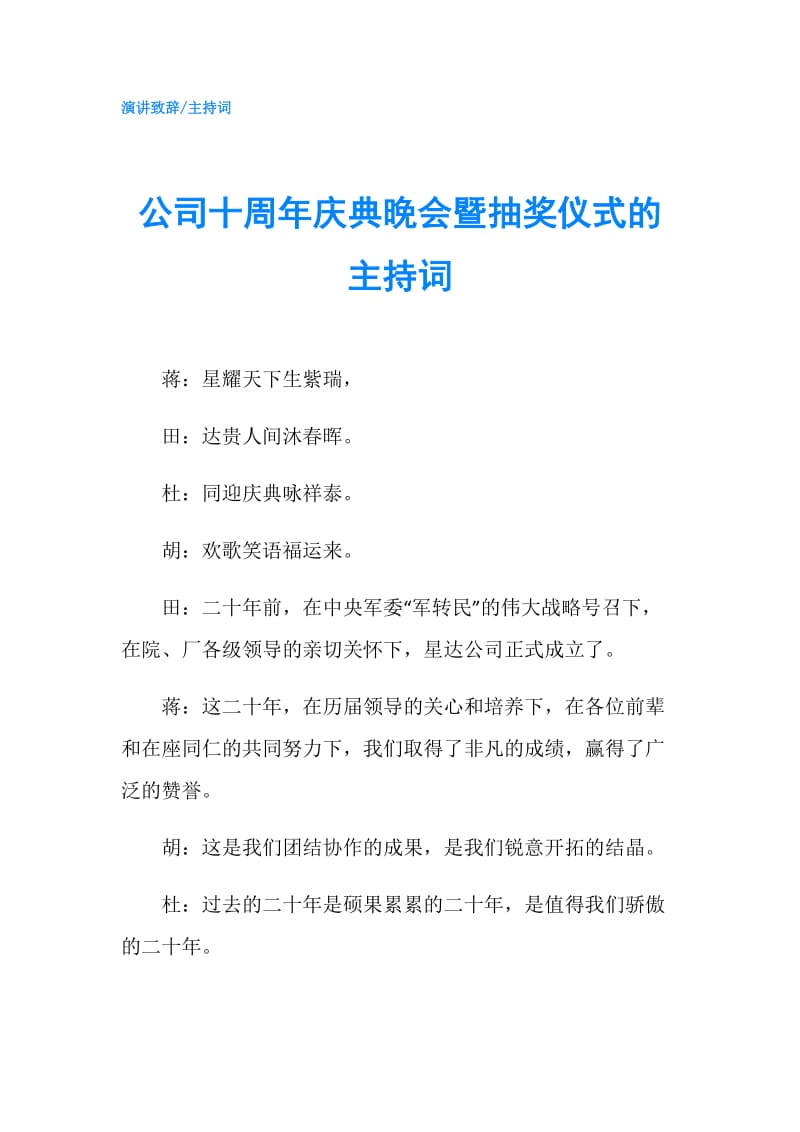 公司十周年庆典晚会暨抽奖仪式的主持词.doc_第1页