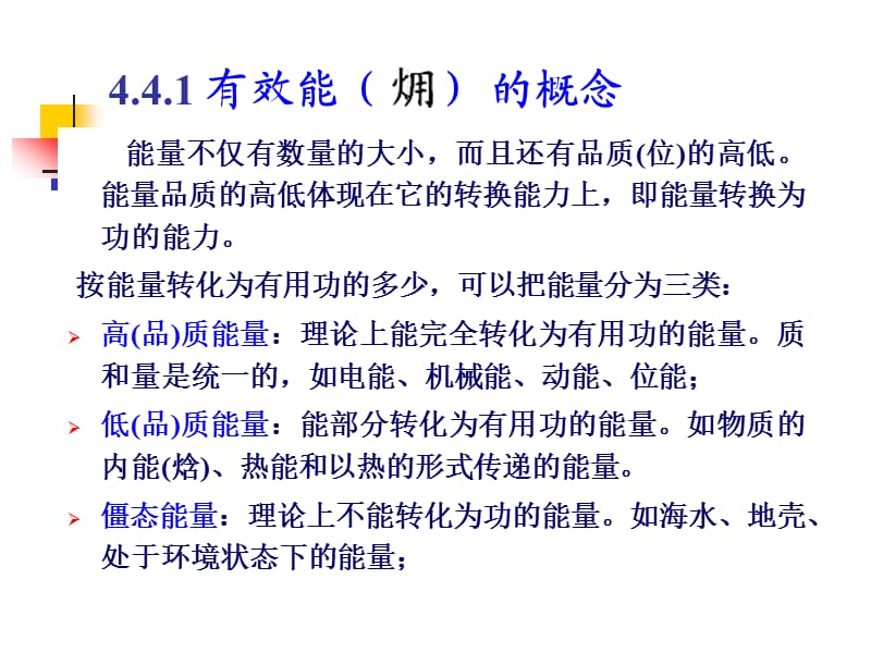 化工热力学有效能.ppt_第3页