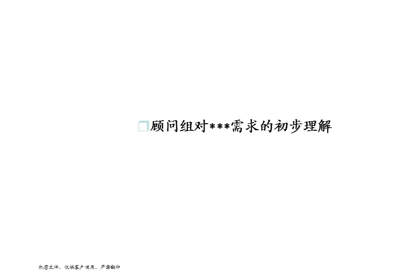 基于公司战略的人力源咨询项目.ppt_第3页