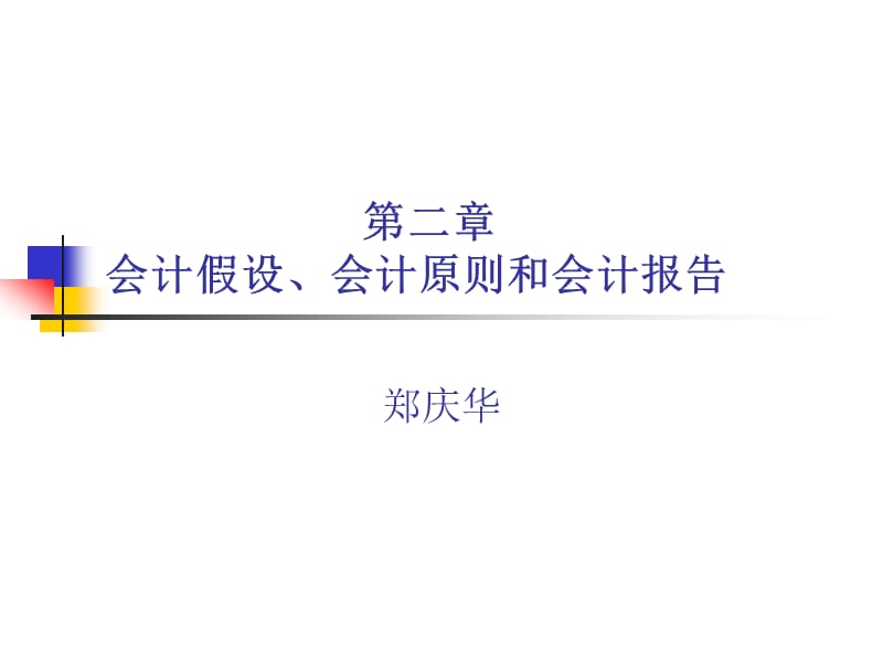 会计假设、会计原则和会计组织.ppt_第1页