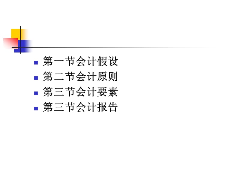 会计假设、会计原则和会计组织.ppt_第2页