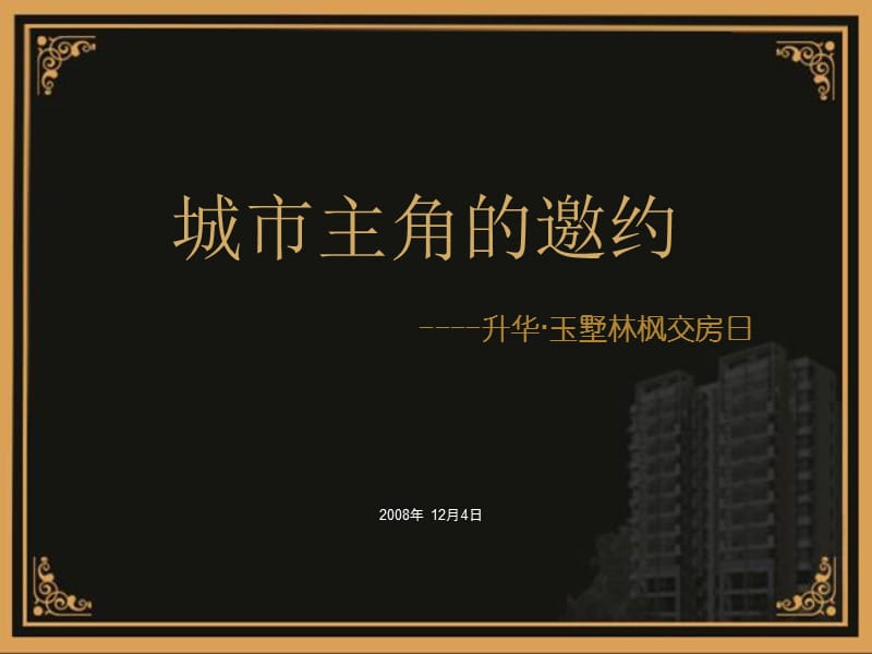 城市主角的邀约-升华·玉墅林枫交房活动.ppt_第3页