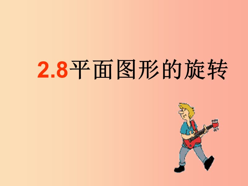 河北省七年级数学上册 2.8 平面图形的旋转课件（新版）冀教版.ppt_第2页