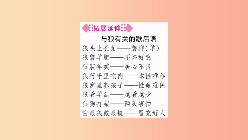 （广西专版）2019年七年级语文上册 第5单元 18 狼课件 新人教版.ppt_第3页