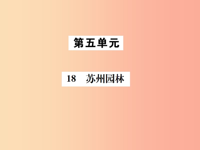 2019年八年级语文上册 第五单元 18 苏州园林课件 新人教版.ppt_第1页