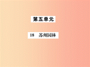 2019年八年级语文上册 第五单元 18 苏州园林课件 新人教版.ppt