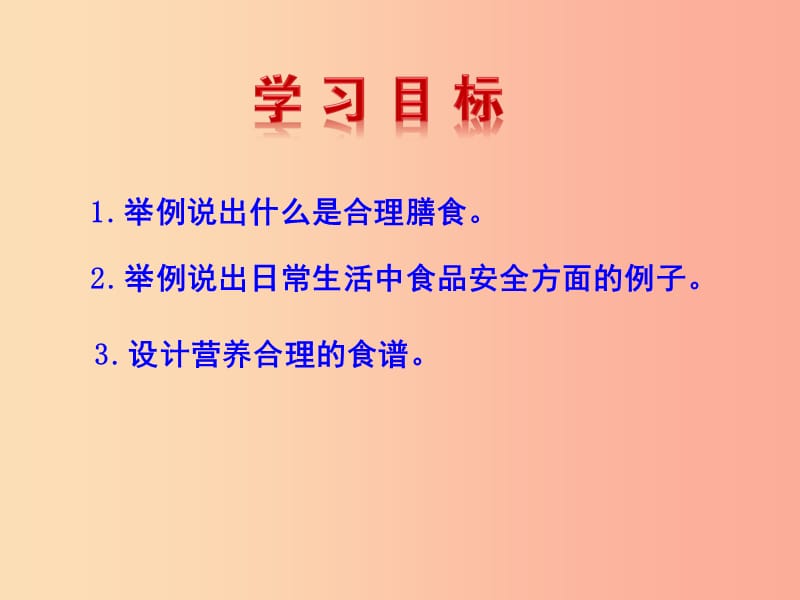 山东省安丘市七年级生物下册3.1.3合理膳食与食品安全课件新版济南版.ppt_第3页