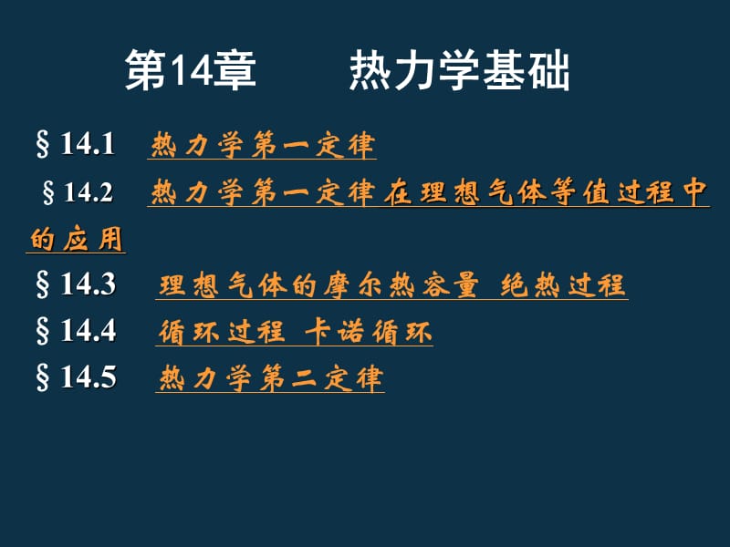 大学物理新热力学基础.ppt_第1页