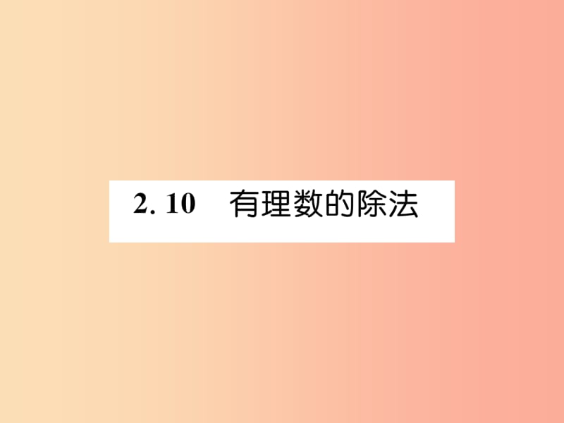 2019年秋七年级数学上册第2章有理数2.10有理数的除法习题课件新版华东师大版.ppt_第1页