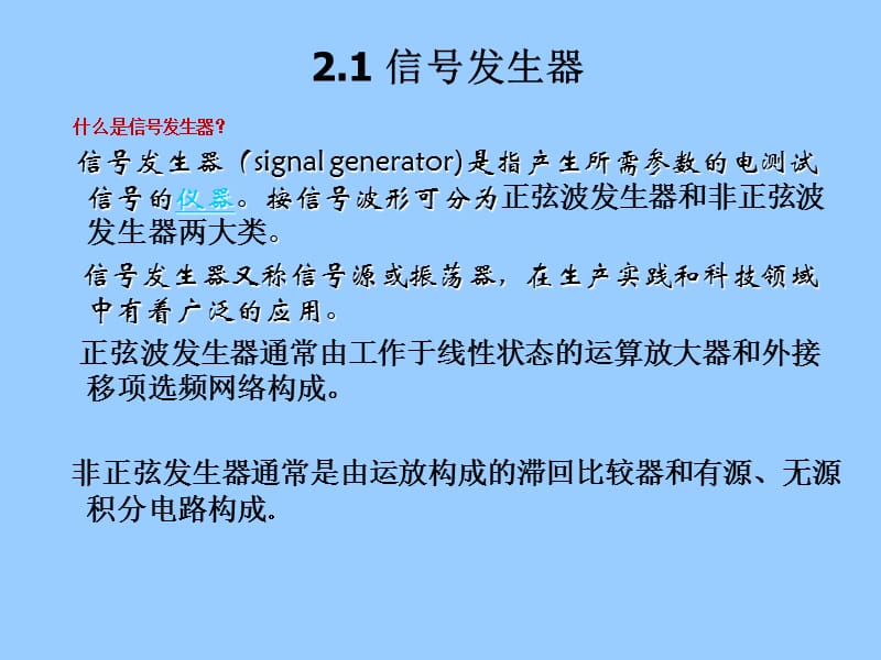 信号产生电路与变换电路.ppt_第2页