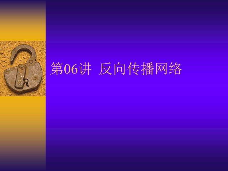 反向传播神经网络.ppt_第1页