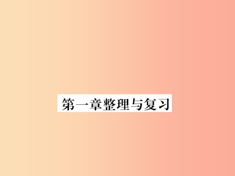 （湖北专用）2019-2020八年级物理上册 第一章 机械运动整理与复习习题课件 新人教版.ppt_第1页