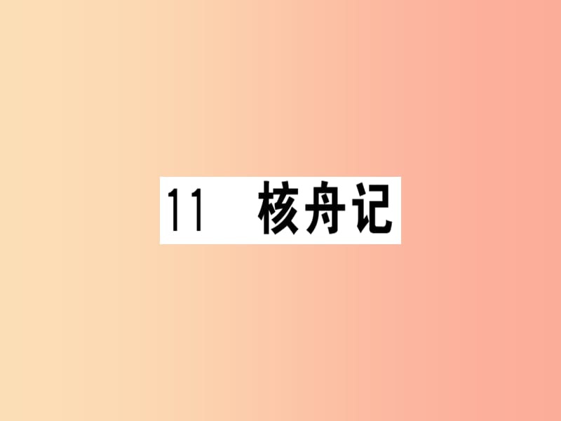 安徽专版2019春八年级语文下册第三单元11核舟记习题课件新人教版.ppt_第1页