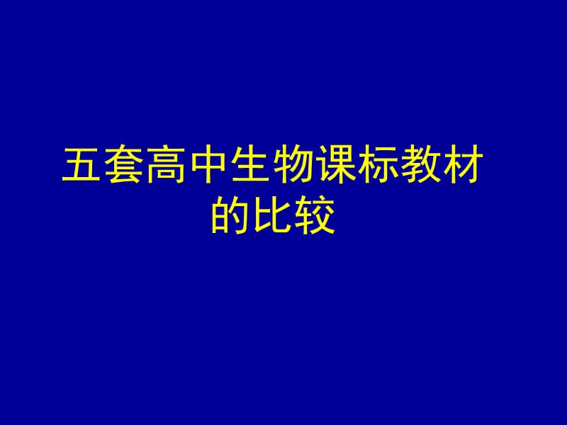 五套高中生物课标教材的比较.ppt_第1页