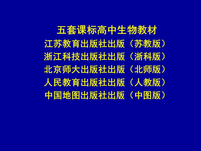 五套高中生物课标教材的比较.ppt_第2页