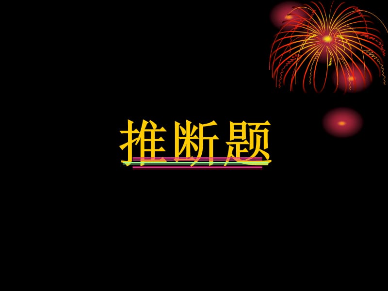 中考化学专题复习课件：推断题(详细突破口).ppt_第1页