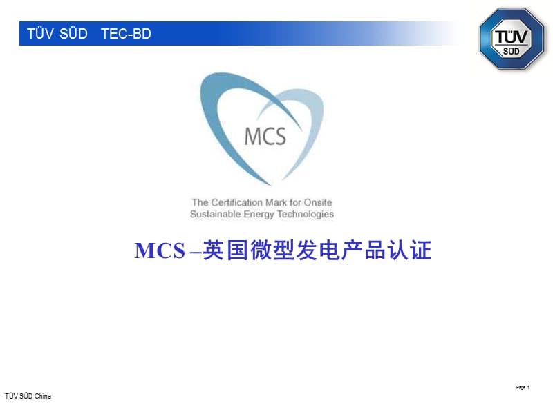 太阳能光伏组件英国MCS认证介绍.ppt_第1页