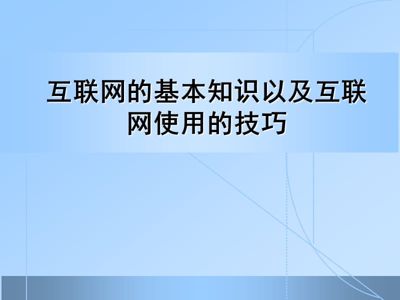 互联网的基本知识.ppt_第1页