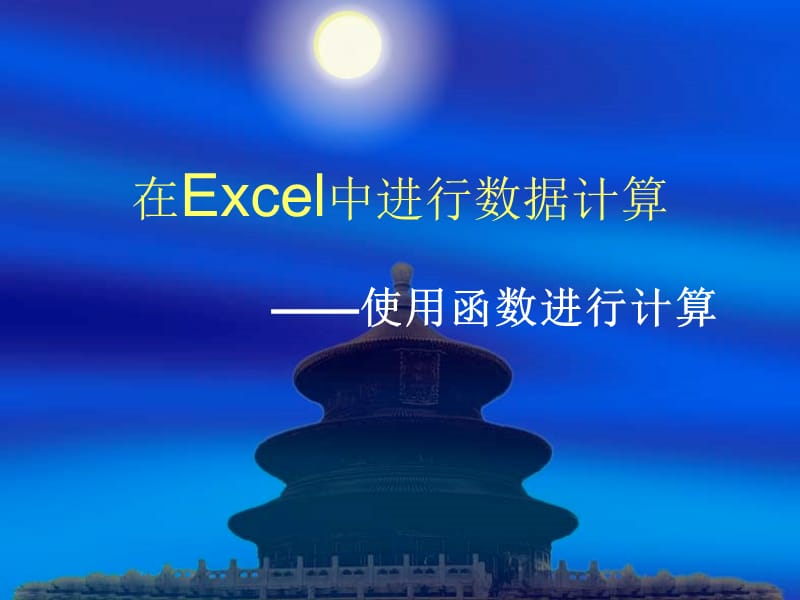 在EXCEL中进行数据计算.ppt_第1页