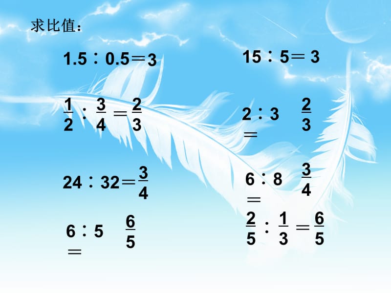 六年级数学上册《比的基本性质》课件.ppt_第3页