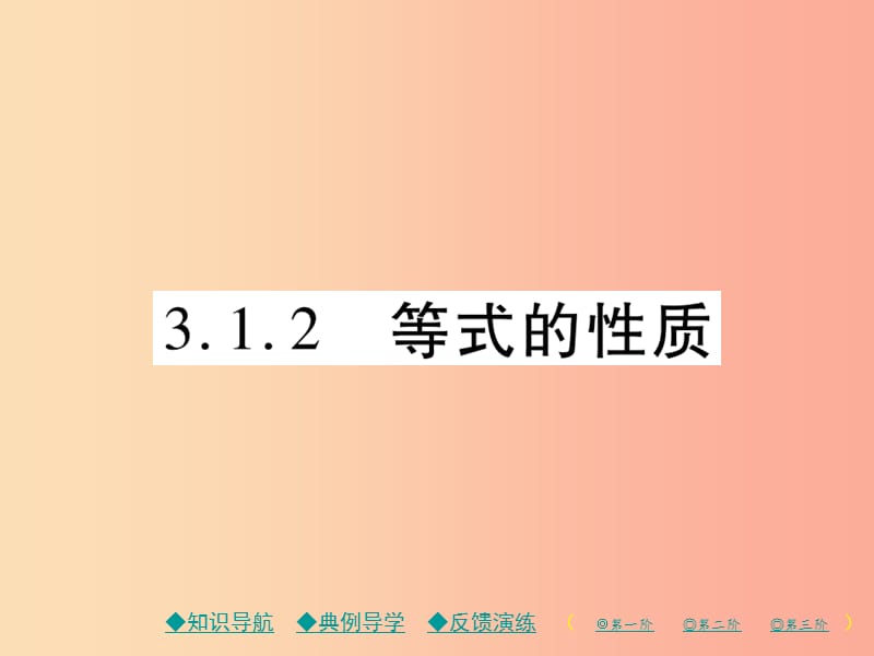 2019年秋七年级数学上册 第三章 一元一次方程 3.1 从算式到方程 3.1.2 等式的性质作业课件 新人教版.ppt_第1页