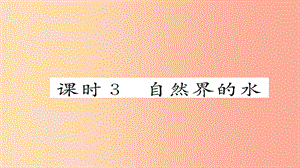 （河北專版）2019屆中考化學(xué)復(fù)習(xí) 第一編 教材知識(shí)梳理篇 模塊一 身邊的化學(xué)物質(zhì) 課時(shí)3 自然界的水課件.ppt