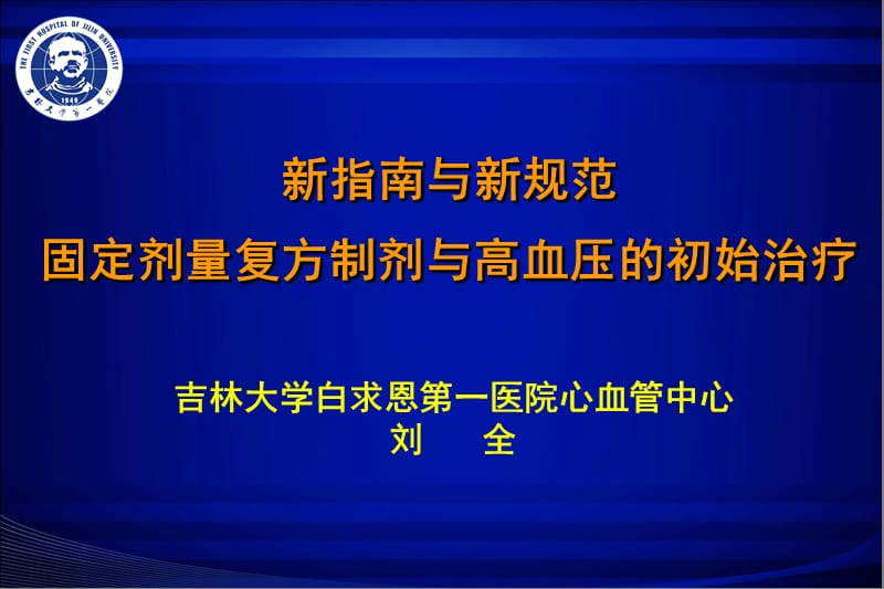 固定剂量复方制剂与高血压的初始治疗.ppt_第1页