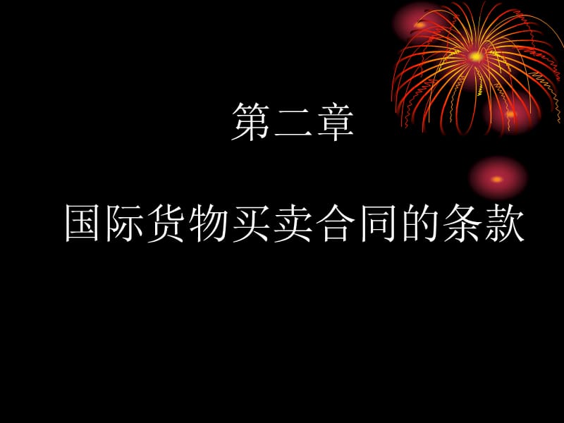 国际货物买卖合同条款(简要).ppt_第1页