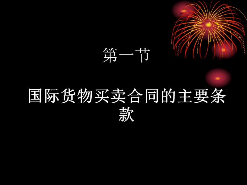 国际货物买卖合同条款(简要).ppt_第2页