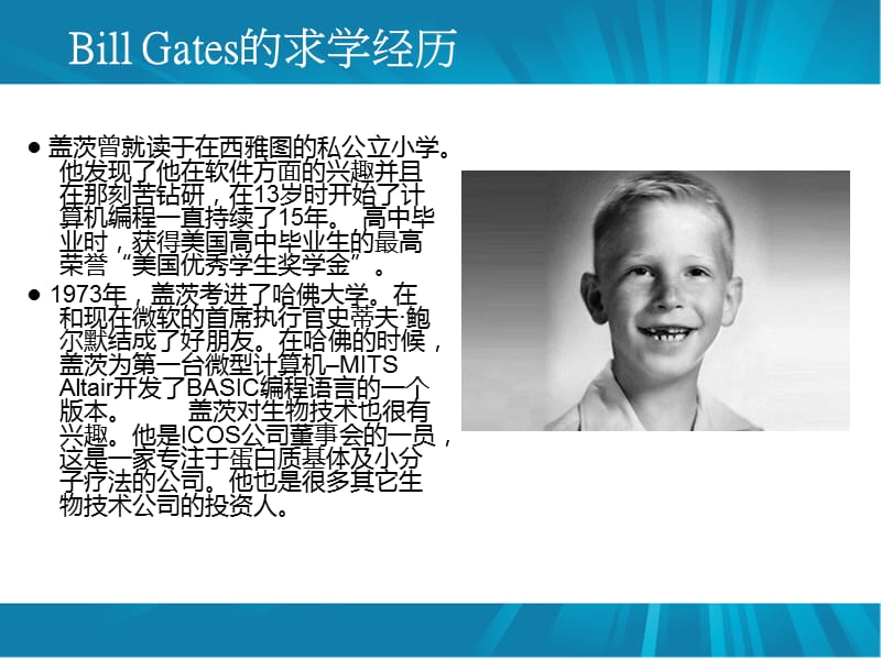 商界名人-比尔盖茨.ppt_第3页