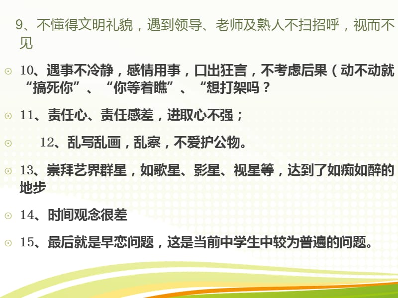 如何做一名文明的学生.ppt_第3页