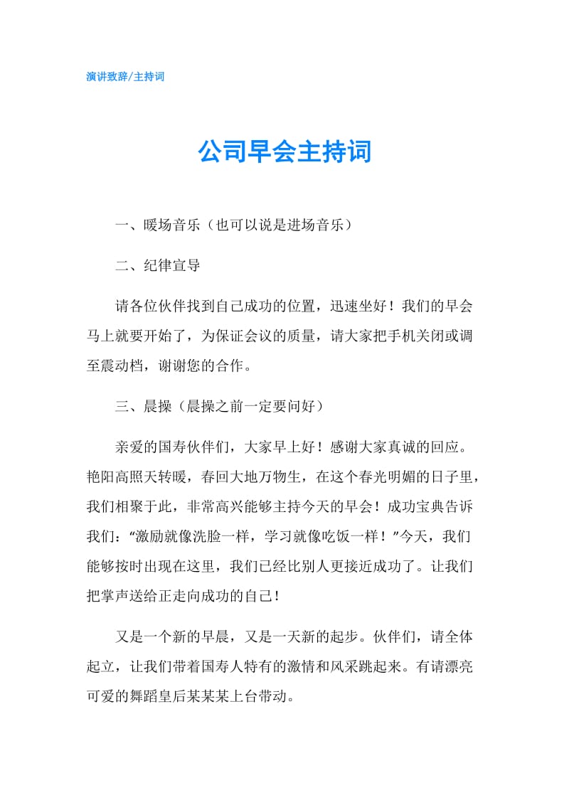 公司早会主持词.doc_第1页