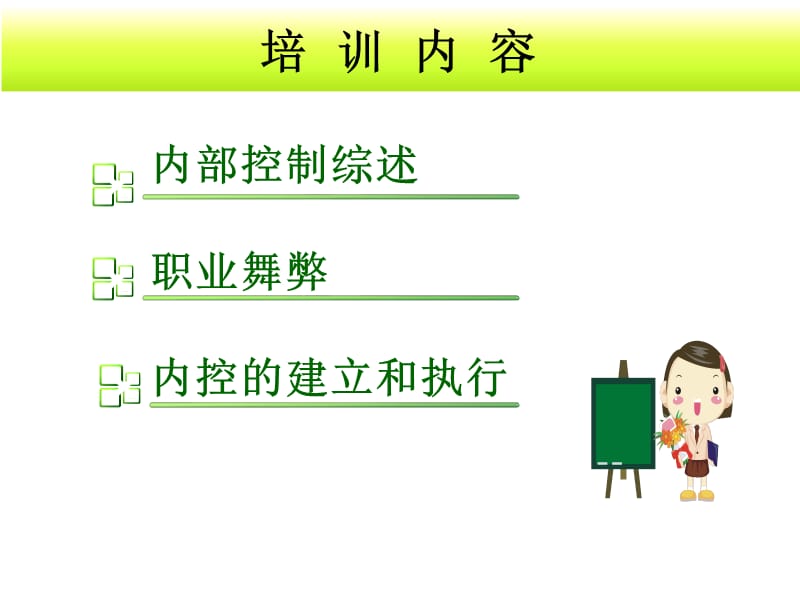 企业内部控制与风险管理.ppt_第2页