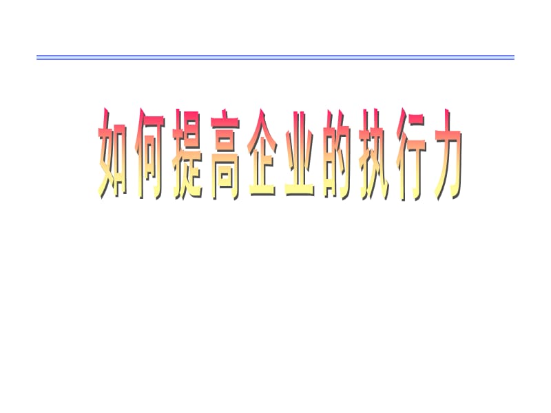 如何提高企业的执行力.ppt_第1页