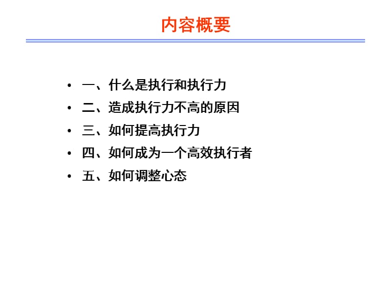 如何提高企业的执行力.ppt_第2页