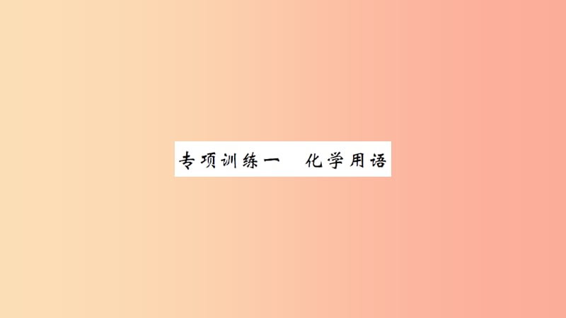 湖北省2019中考化学一轮复习 专项训练一 化学用语习题课件.ppt_第1页