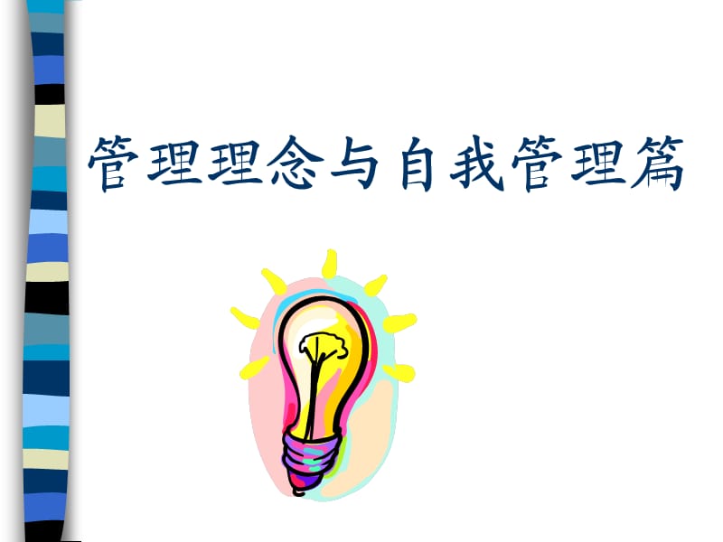 初级经理全面管理培训.ppt_第3页