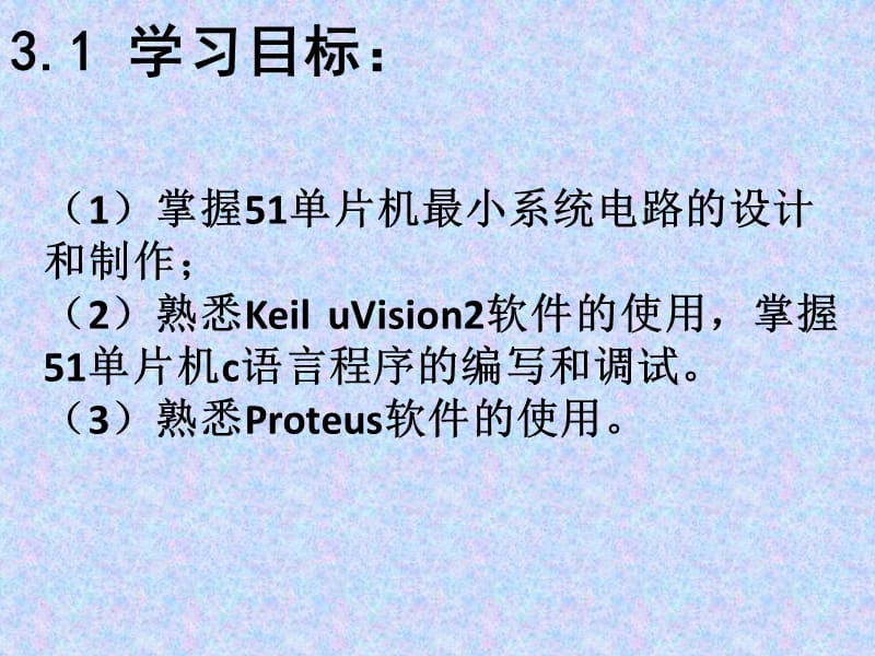 单片机最小系统的设计与实现.ppt_第2页