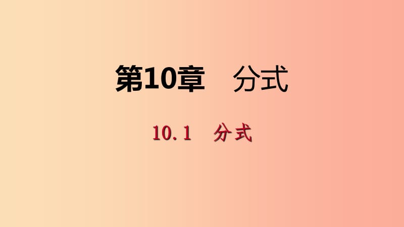 2019年春八年级数学下册 第10章 分式 10.1 分式课件（新版）苏科版.ppt_第1页