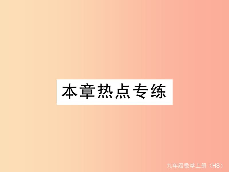 2019秋九年级数学上册 第24章 解直角三角形本章热点专练习题讲评课件（新版）华东师大版.ppt_第1页