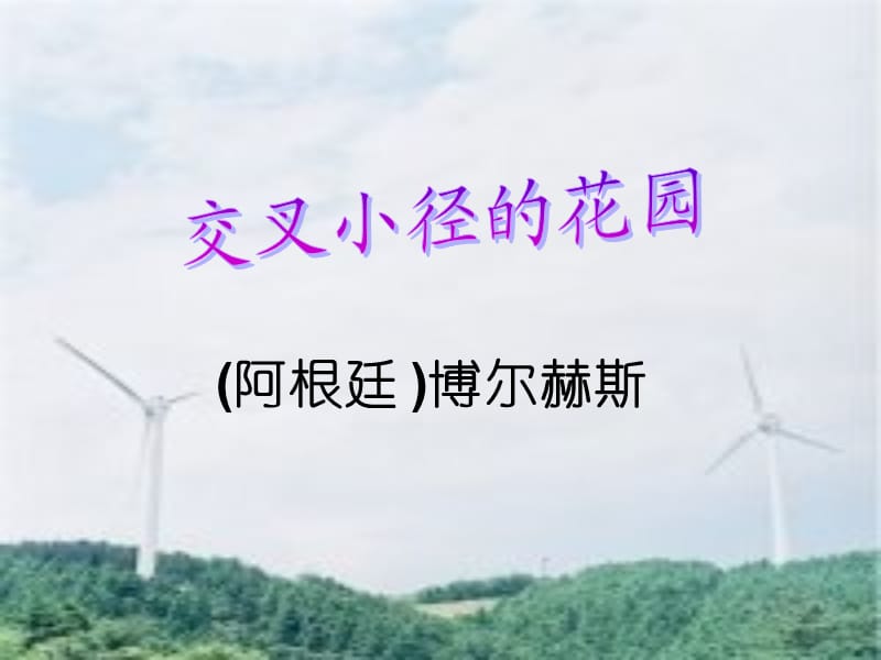 交叉小径的花园a.ppt_第1页