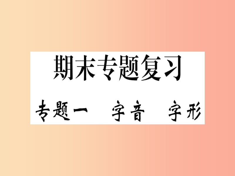 （河南专用）八年级语文上册 专题一 字音字形习题课件 新人教版.ppt_第1页