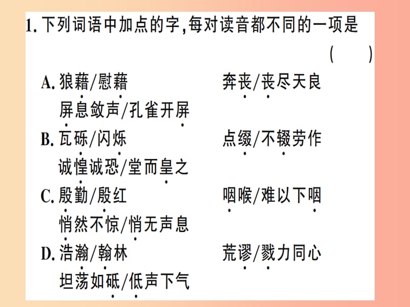 （河南专用）八年级语文上册 专题一 字音字形习题课件 新人教版.ppt_第2页